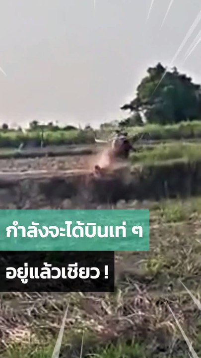 จะบินพารามอเตอร์เท่ ๆ สักหน่อย แต่โดนสกัดดาวรุ่นอย่างไว