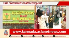 ಕಲಬುರಗಿಯಲ್ಲಿ ರಾಮ್‌ರಾಜ್ ಬಟ್ಟೆ ಮಳಿಗೆಯ ಎರಡನೇ ಶಾಖೆ ಉದ್ಘಾಟನೆ