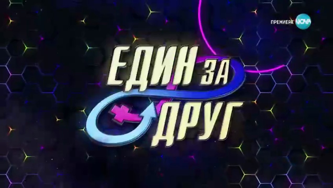Един За Друг 4 Епизод 1 Част 1 (2023)