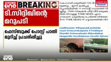 'ശ്രുതിക്ക് വീട് നൽകാമെന്ന് താൻ എപ്പോഴെങ്കിലും പറഞ്ഞിട്ടുണ്ടോ?': റഫീഖിനെതിരെ ടി. സിദ്ധിഖ്