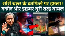 Shashi Tharoor's convoy attack Video : Kerala में काफिले पर हमला, कैसी है शशि थरुर की हालत |