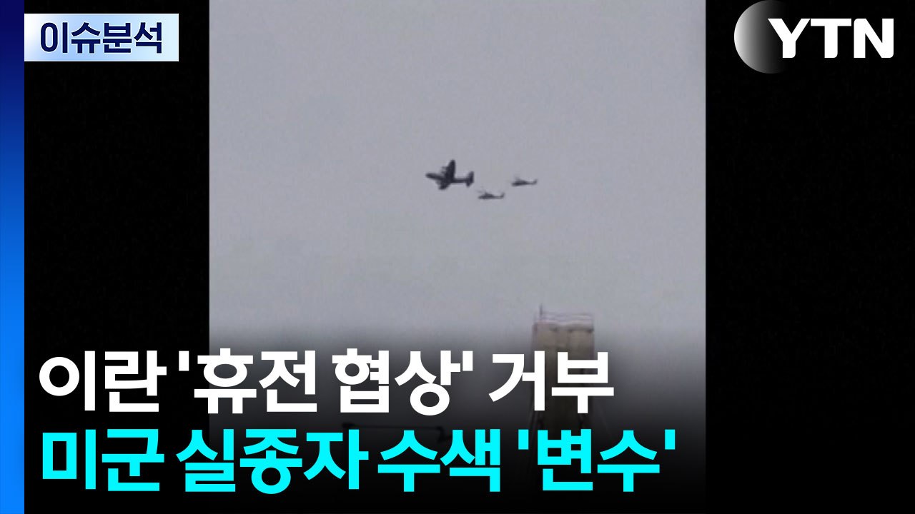 이란 '휴전 협상' 거부...미군 실종자 수색 '변수' / YTN
