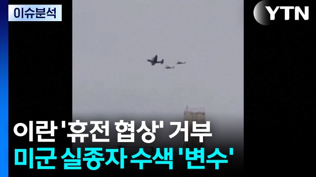 이란 '휴전 협상' 거부...미군 실종자 수색 '변수' / YTN