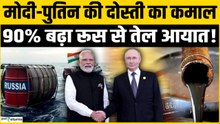 PM Modi और Putin की दोस्ती से कमाल, Hormuz तनाव के बीच Russia से 90% बढ़ा Import | GoodReturns