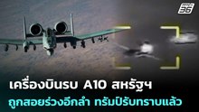 เครื่องบินรบ A10 สหรัฐฯถูกสอยร่วงอีกลำ ทรัมป์รับทราบแล้ว | เข้มข่าวค่ำ | 4 เม.ย. 69