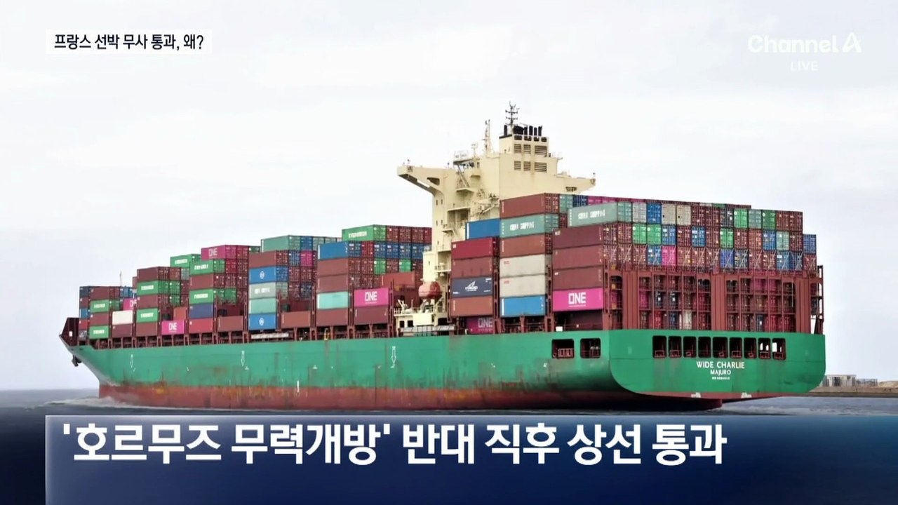 ‘무력 개방 반대’ 하루 만에…프랑스 선박 호르무즈 통과