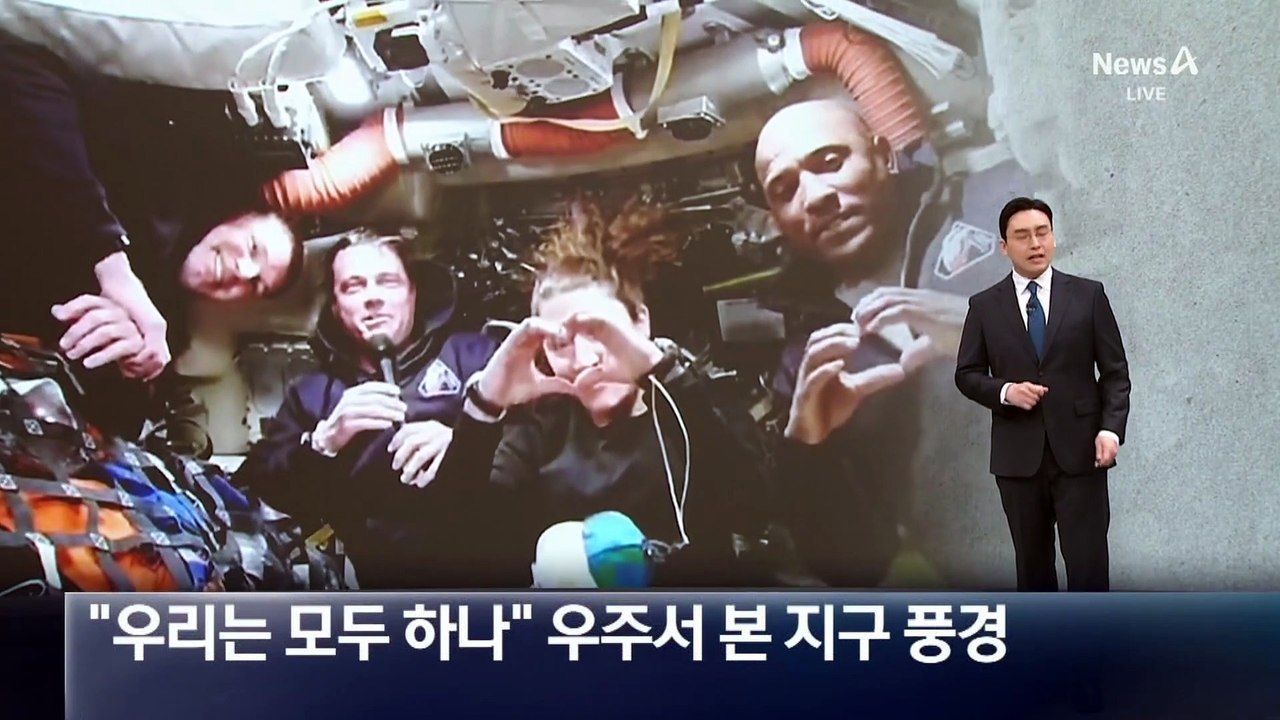 “우리는 모두 하나”…우주서 바라본 지구 풍경