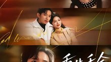 抖音新剧上线#言灵出，重生千金归来 (上)