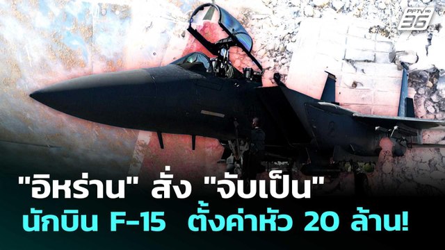 อิหร่าน สั่ง จับเป็น นักบิน F-15 ตั้งค่าหัว 20 ล้าน! | เข้มข่าวค่ำ | 4 เม.ย. 69