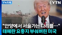 이란은 때릴게 더 많은데..."트럼프, 부끄러운 줄을 모른다" [Y녹취록] / YTN