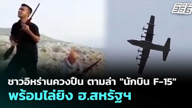 ชาวอิหร่านควงปืน ตามล่า นักบิน F-15 พร้อมไล่ยิง ฮ.สหรัฐฯ | เข้มข่าวค่ำ | 4 เม.ย. 69