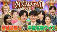 日テレ系クイズフェスティバル2026春 【MC南原&二宮】豪華俳優陣がTORE&マジカルに挑戦 - 2026年04月04日