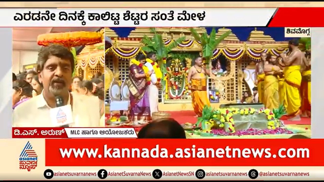Shivamogga; ಶೆಟ್ಟರ ಸಂತೆ ಮೇಳದಲ್ಲಿ ಅದ್ಧೂರಿ ಶ್ರೀನಿವಾಸ ಕಲ್ಯಾಣ ಸಂಭ್ರಮ |MLC DS Arun | Shettara Santhe Mela