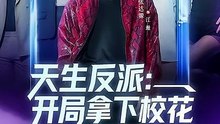 天生反派：开局拿下校花-00.00.00.000-01.04.16.639