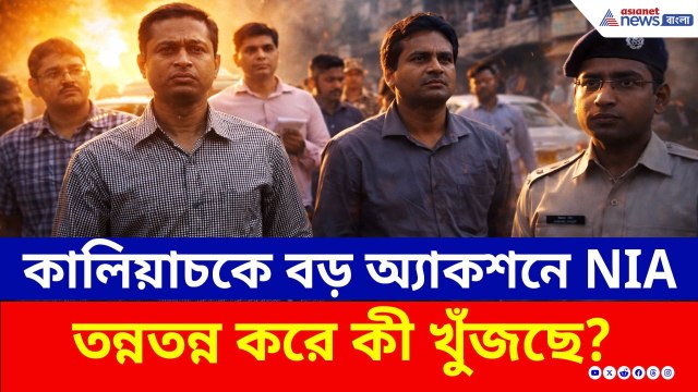 NIA-এর জোরদার এন্ট্রি! কোথায় কোথায় তল্লাশি চালাল কেন্দ্রীয় তদন্তকারি দল? দেখুন | Kaliachak NIA Raid