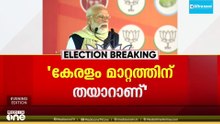 'കേരളം LDF സർക്കാരിന് വിട നൽകും'; പത്തനംതിട്ടയിൽ പ്രധാനമന്ത്രി നരേന്ദ്രമോദി