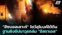 อิหร่านโจมตีโรงงานผลิตอาวุธของอิสราเอล เสียหายหนัก! | เข้มข่าวค่ำ | 4 เม.ย. 69