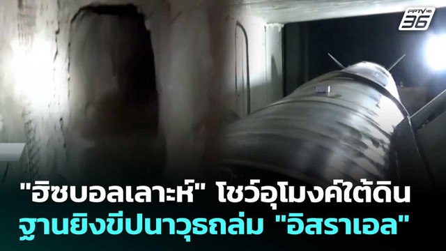 ฮิซบอลเลาะห์ โชว์อุโมงค์ใต้ดิน ฐานยิงขีปนาวุธถล่ม อิสราเอล | เข้มข่าวค่ำ | 4 เม.ย. 69