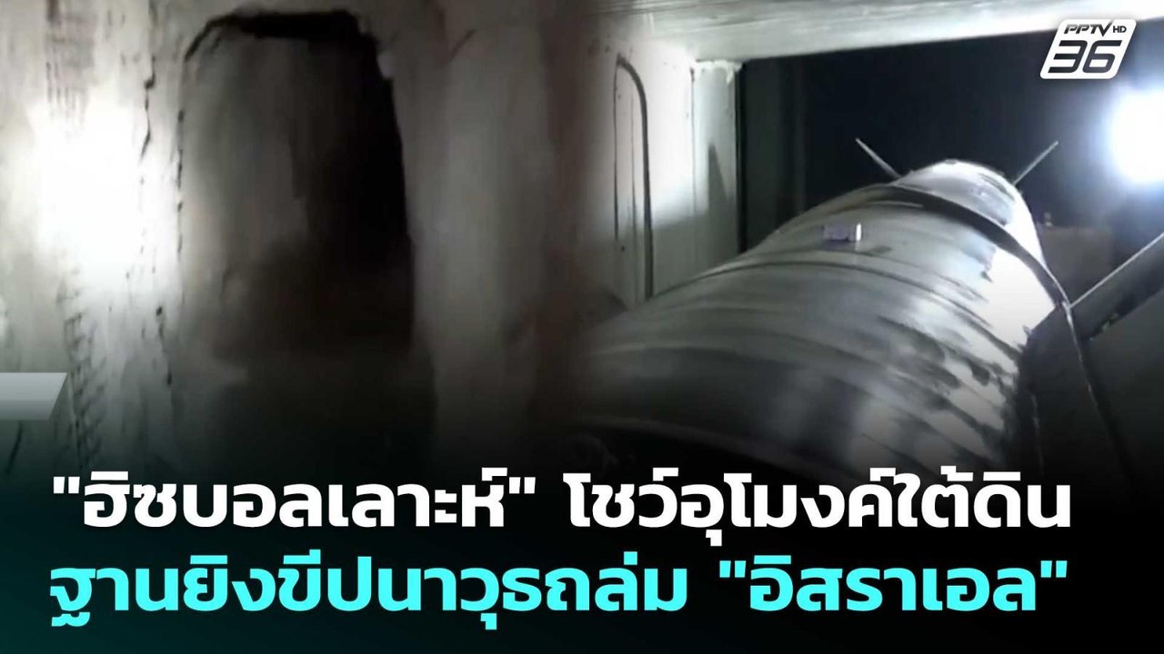 "ฮิซบอลเลาะห์" โชว์อุโมงค์ใต้ดิน ฐานยิงขีปนาวุธถล่ม "อิสราเอล" | เข้มข่าวค่ำ | 4 เม.ย. 69