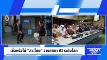 เชื่อหรือไม่ “สว.ไทย” วางกติกา AI ระดับโลก! | ขอเวลานอก | 4 เม.ย. 69 | PART 2