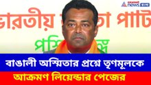 কলকাতায় এসে সাংবাদিক সম্মেলনে লিয়েন্ডার পেজ