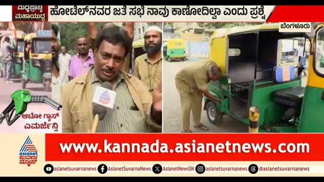 ಮುಂದೆ ಈ ಸರ್ಕಾರಕ್ಕೆ ಕೇಡುಗಾಲ ಬರುತ್ತೆ, ಯಾರೂ ವೋಟ್ ಹಾಕಲ್ಲ | Auto Gas Crisis | LPG Shortage | Bengaluru