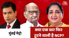NCP में अंदरूनी कलह से कैसे निपटेंगी सुनेत्रा पवार? देखें मुंबई मेट्रो