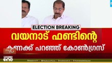 ആകെ കിട്ടിയത് 5.38 കോടി, ഭൂമി വാങ്ങിയത് 6. 18 കോടിക്ക്: ഒടുവിൽ കണക്ക് വെളിപ്പെടുത്തി കോൺഗ്രസ്