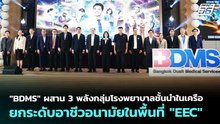 "BDMS" ผสาน 3 พลังกลุ่มโรงพยาบาลชั้นนำในเครือ ยกระดับอาชีวอนามัยในพื้นที่ "EEC"|เข้มข่าวค่ำ|4เม.ย.69