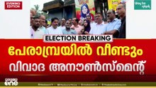 പേരാമ്പ്രയിൽ വീണ്ടും വിവാദ അനൗൺസ്മെന്റ്: യുഡിഎഫ് സ്ഥാനാർത്ഥി മതം പറഞ്ഞ് വോട്ട് തേടുന്നുവെന്ന് ആരോപണം