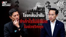 "อรรถวิชช์" แฉโรงกลั่นน้ำมันทำกำไรไม่มีลิมิตในช่วงวิกฤต | Off The Record
