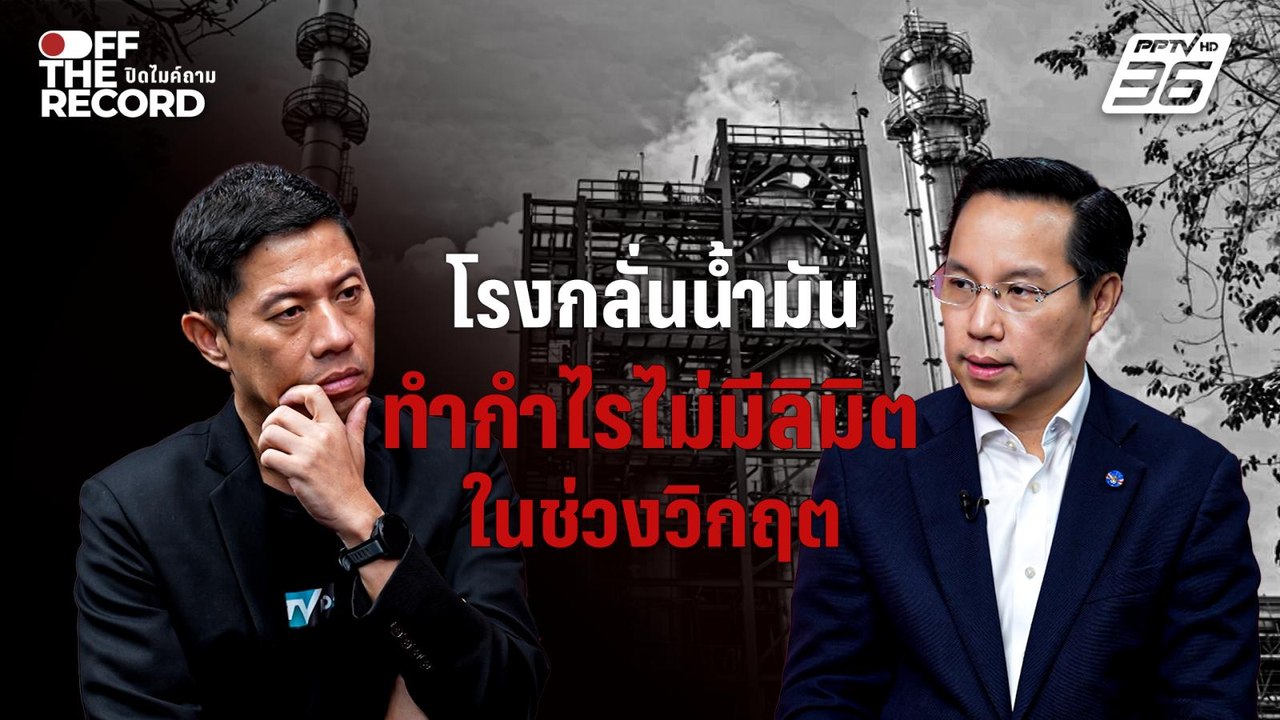 "อรรถวิชช์" แฉโรงกลั่นน้ำมันทำกำไรไม่มีลิมิตในช่วงวิกฤต | Off The Record