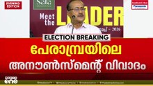 'പരാജയം മുന്നിൽ കണ്ടാണ് പേരാമ്പ്രയിൽ വിവാദ അനൗൺസ്മെൻറ് ഇറക്കിയത്'