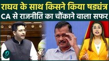 Raghav Chadha को पद से क्यों हटाया? AAP की नई रणनीति या अंदरूनी कलह? जानें CA से राज्यसभा तक का सफर