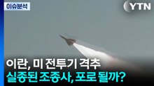 이란, 미 전투기 첫 격추...실종된 미군 조종사, 포로 될까? / YTN