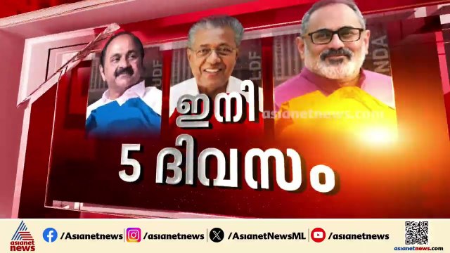 കേരളത്തിൽ കത്തിക്കയറി ചൂടൻ രാഷ്ട്രീയം; പ്രചാരണം കൊഴുപ്പിച്ച് മുന്നണികൾ | Kerala Assembly Election
