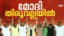 'പ്രിയപ്പെട്ട സഹോദരീ സഹോദരന്മാരേ..'; തിരുവല്ലയിലെ പൊതുയോ​ഗത്തിൽ പ്രധാനമന്ത്രി