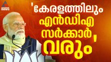 കേരളത്തിലും എൻഡിഎ സർക്കാർ വരും, അന്ന് വികസനത്തിന്റെ പുതിയ ചക്രവാളം തൊടും:മോദി