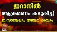 ഇറാനിൽ ആക്രമണം കടുപ്പിച്ച് ഇസ്രായേലും അമേരിക്കയും: യു.എസ് എയർഫോഴ്സിന് നഷ്ടം ഏഴ് പോർവിമാനങ്ങൾ