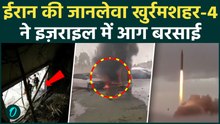 Iran के Khorramshahr-4 Doom Missile ने Tel Aviv पर बम बरसाए, 1 वार में 50 लक्ष्य तबाह- Unseen Video