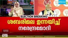 'ഇടത് സർക്കാരിൻ്റെ കാലത്ത് ശബരിമല കൊളള നടന്നു': ശബരിമലകൊള്ള പരാമർശിച്ച് പ്രധാനമന്ത്രി നരേന്ദ്രമോദി