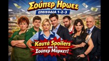 ΧΑΜΟΣ στο Σούπερ_ Νέος Διευθυντής, Ίντριγκες & Εξαφανίσεις!