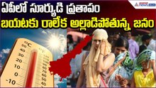 AP Weather Update: ఏపీలో సూర్యుడి ప్రతాపం.. బయటకు రాలేక అల్లాడిపోతున్న జనం | Asianet News Telugu