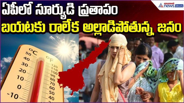 AP Weather Update: ఏపీలో సూర్యుడి ప్రతాపం.. బయటకు రాలేక అల్లాడిపోతున్న జనం | Asianet News Telugu