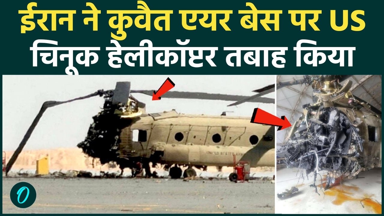 Iran Destroyed U.S CH-47 Chinook Helicopter: कुवैत में ड्रोन हमला; $40 मिलियन का विमान पूरी तरह नष्ट
