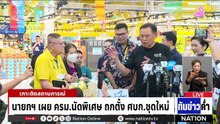 นายกฯ ตรวจราคาสินค้า ชาวบ้านร้องน้ำมันแพง | เนชั่นทันข่าวค่ำ | 4 เม.ย. 69 | PART 4