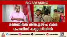 ലൈം​ഗികാതിക്രമ കേസ്; സംവിധായകൻ രഞ്ജിത്തിനെ തിങ്കളാഴ്ച വരെ കസ്റ്റഡിയിൽ വിട്ടു