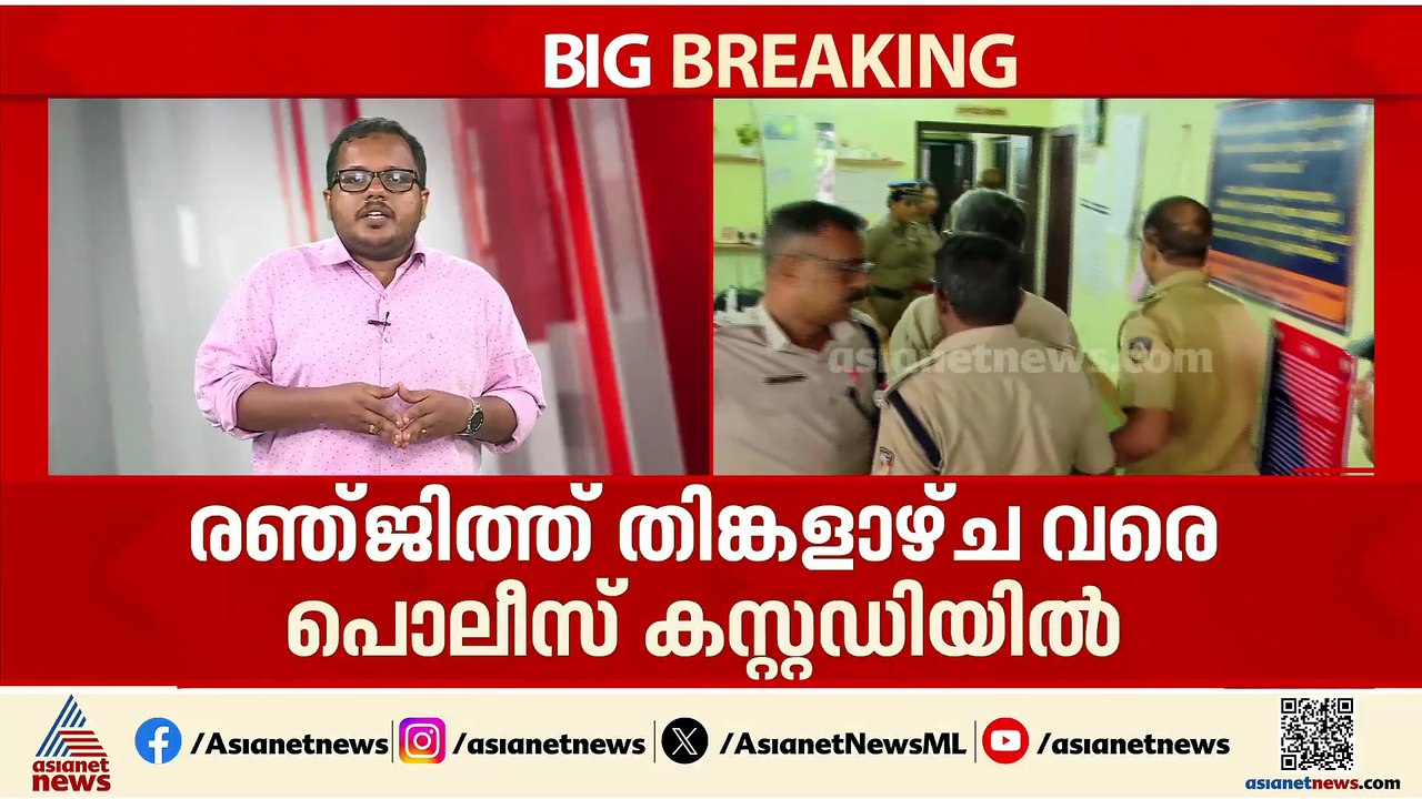 ലൈം​ഗികാതിക്രമ കേസ്; സംവിധായകൻ രഞ്ജിത്തിനെ തിങ്കളാഴ്ച വരെ കസ്റ്റഡിയിൽ വിട്ടു