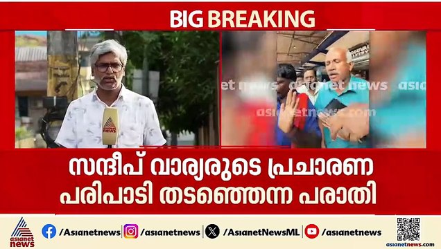 'വെറുപ്പിന്റെ കമ്പോളത്തിൽ സ്നേഹത്തിന്റെ കട' സന്ദീപ് വാര്യരെ തടഞ്ഞെന്ന പരാതിയിൽ വഴിത്തിരിവ്