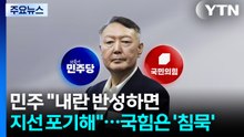 엇갈린 '탄핵 1년'...민주 "반성한다면 지선 포기"·국힘 '침묵' / YTN